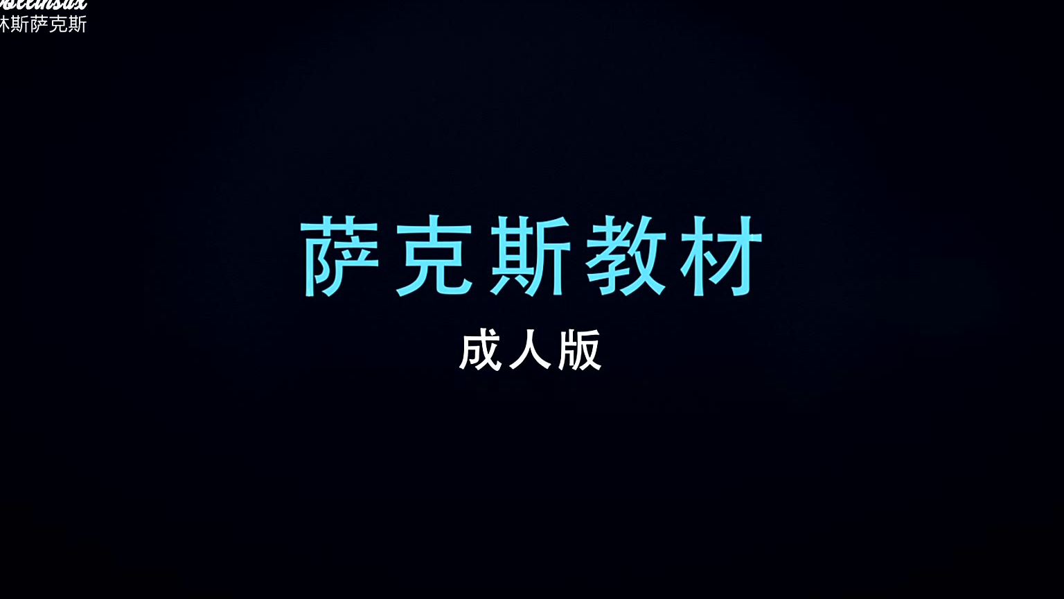 萨克斯教材成人版